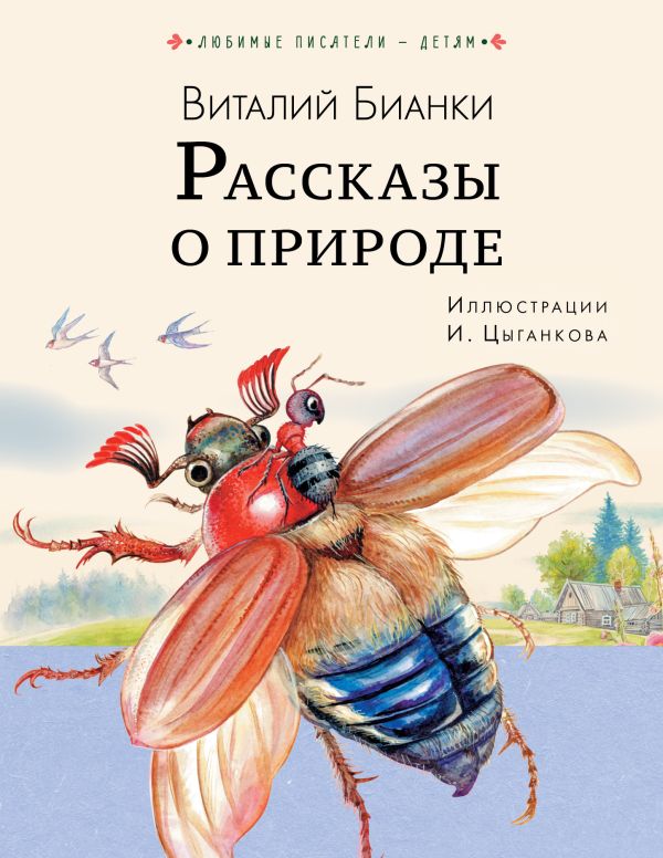 Заполни схему авторы рассказов о природе