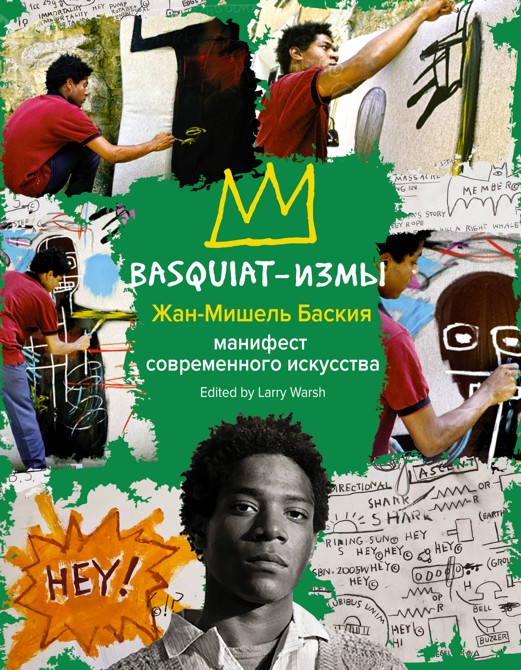 Баския Жан-Мишель Basquiat-измы - страница 0