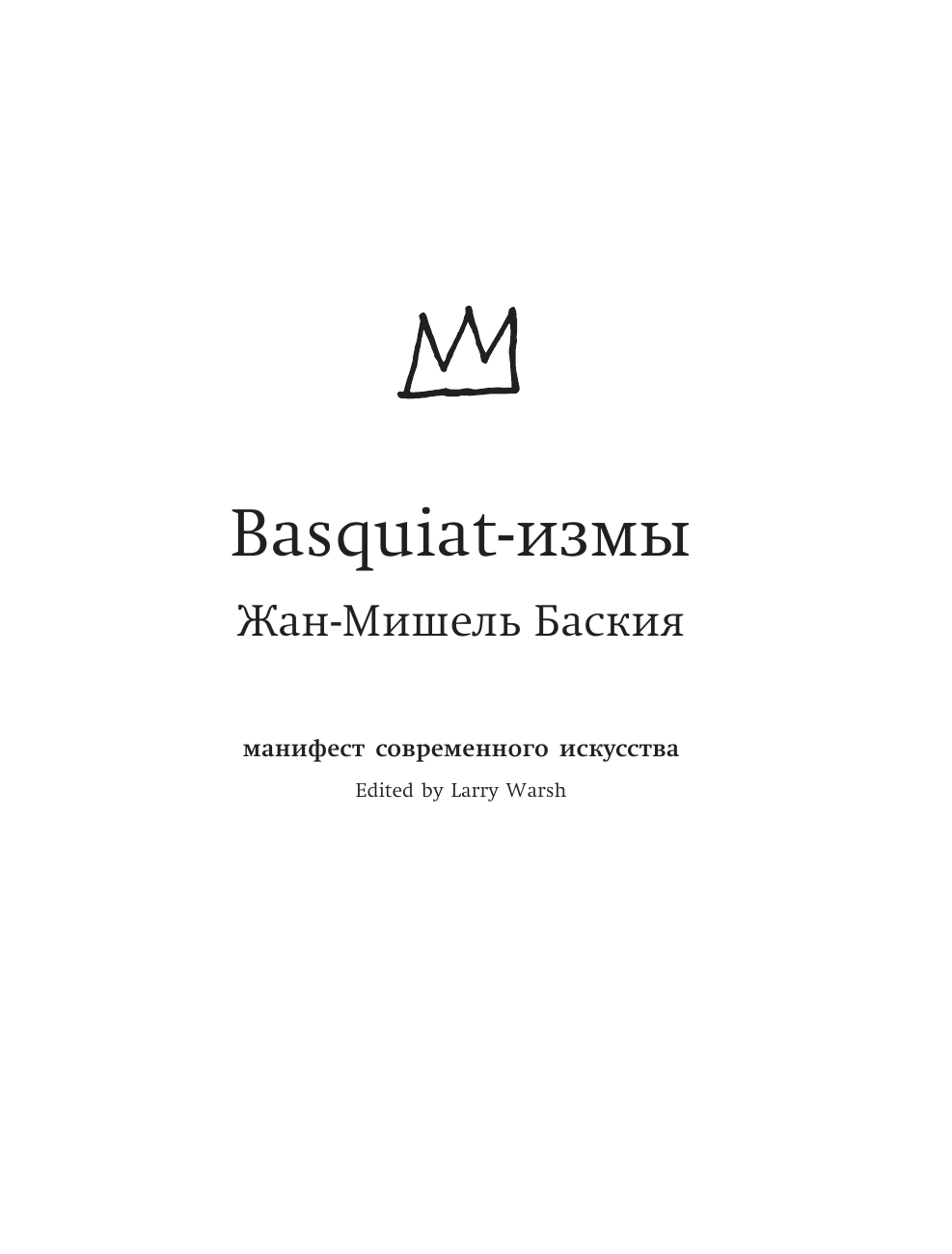 Баския Жан-Мишель Basquiat-измы - страница 4