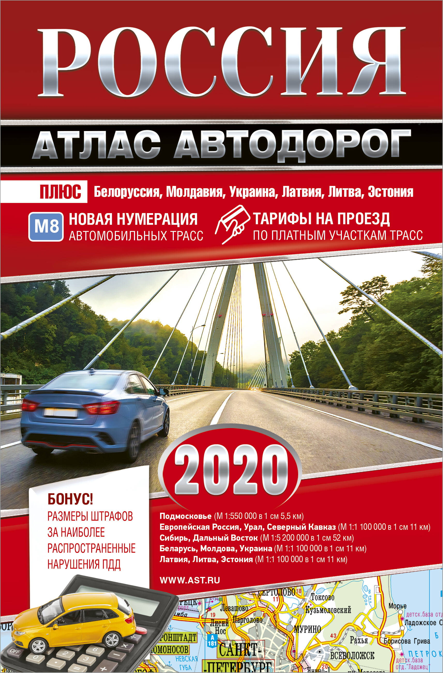 <не указано> Россия. Атлас автодорог. 2020 - страница 0