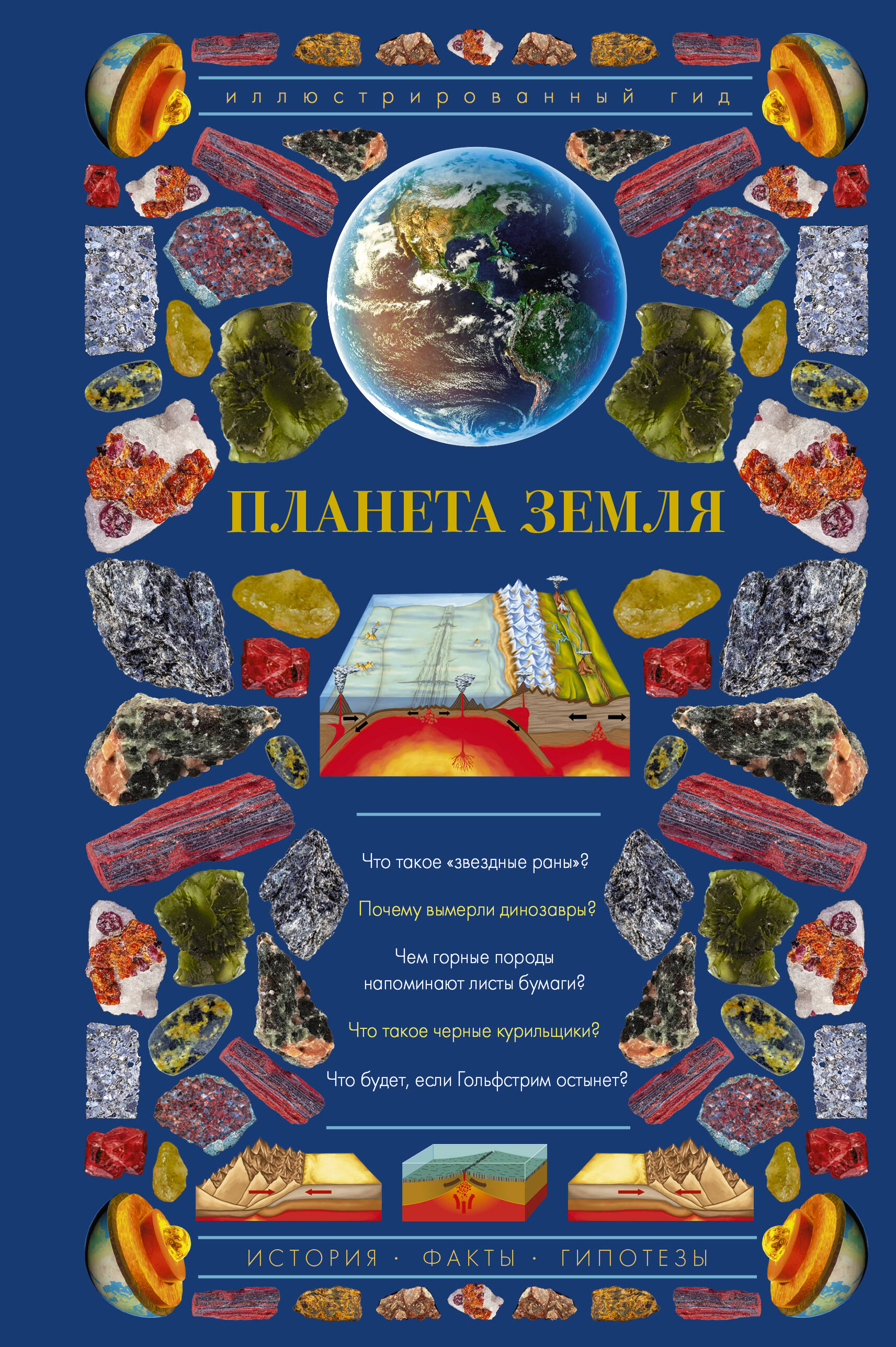 <не указано> Планета Земля. Иллюстрированный гид - страница 0