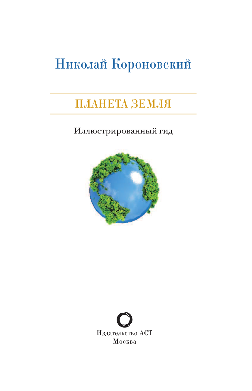 <не указано> Планета Земля. Иллюстрированный гид - страница 2