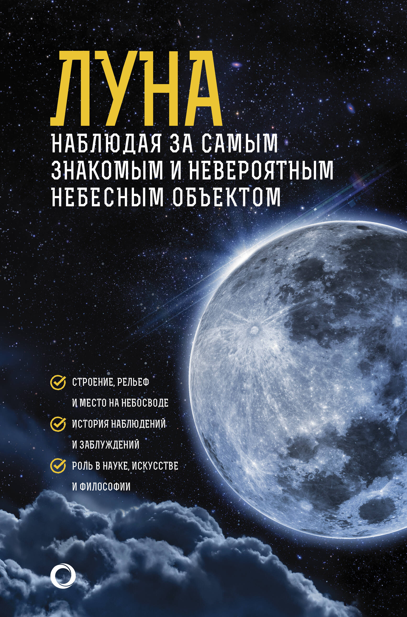 Шевченко Михаил Юрьевич Луна. Наблюдая за самым знакомым и невероятным небесным объектом - страница 0