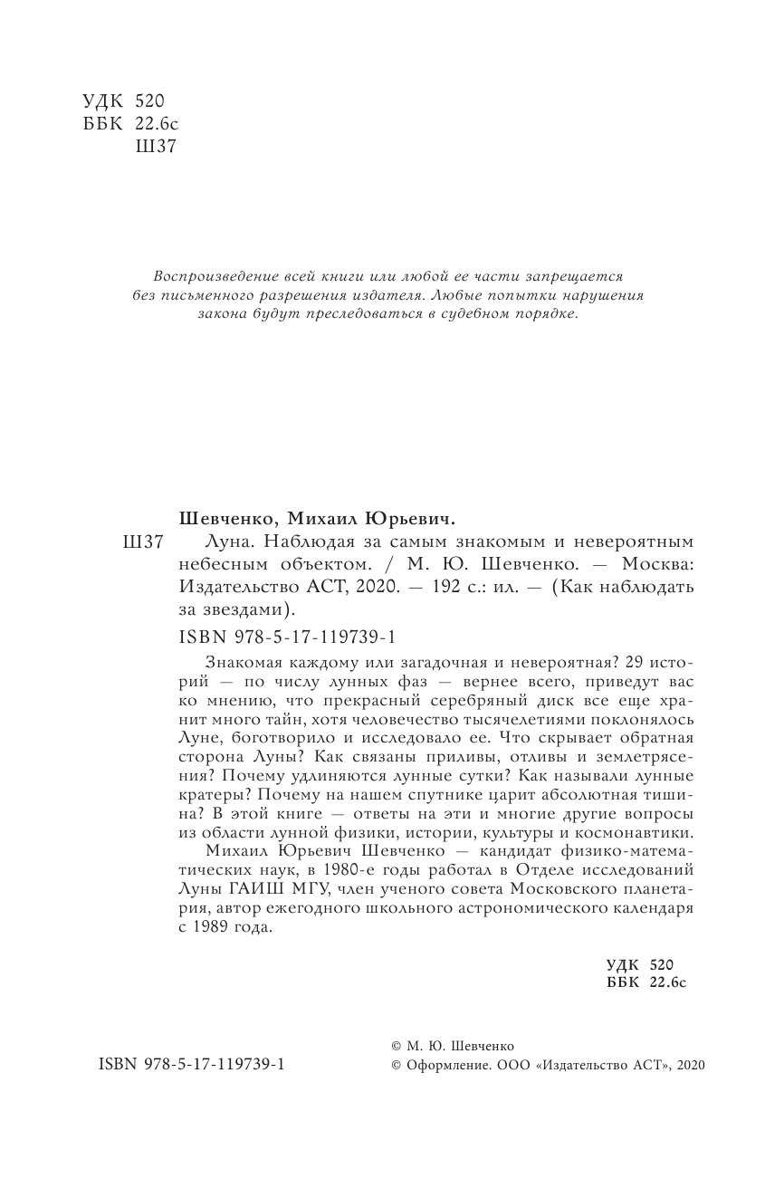 Шевченко Михаил Юрьевич Луна. Наблюдая за самым знакомым и невероятным небесным объектом - страница 1