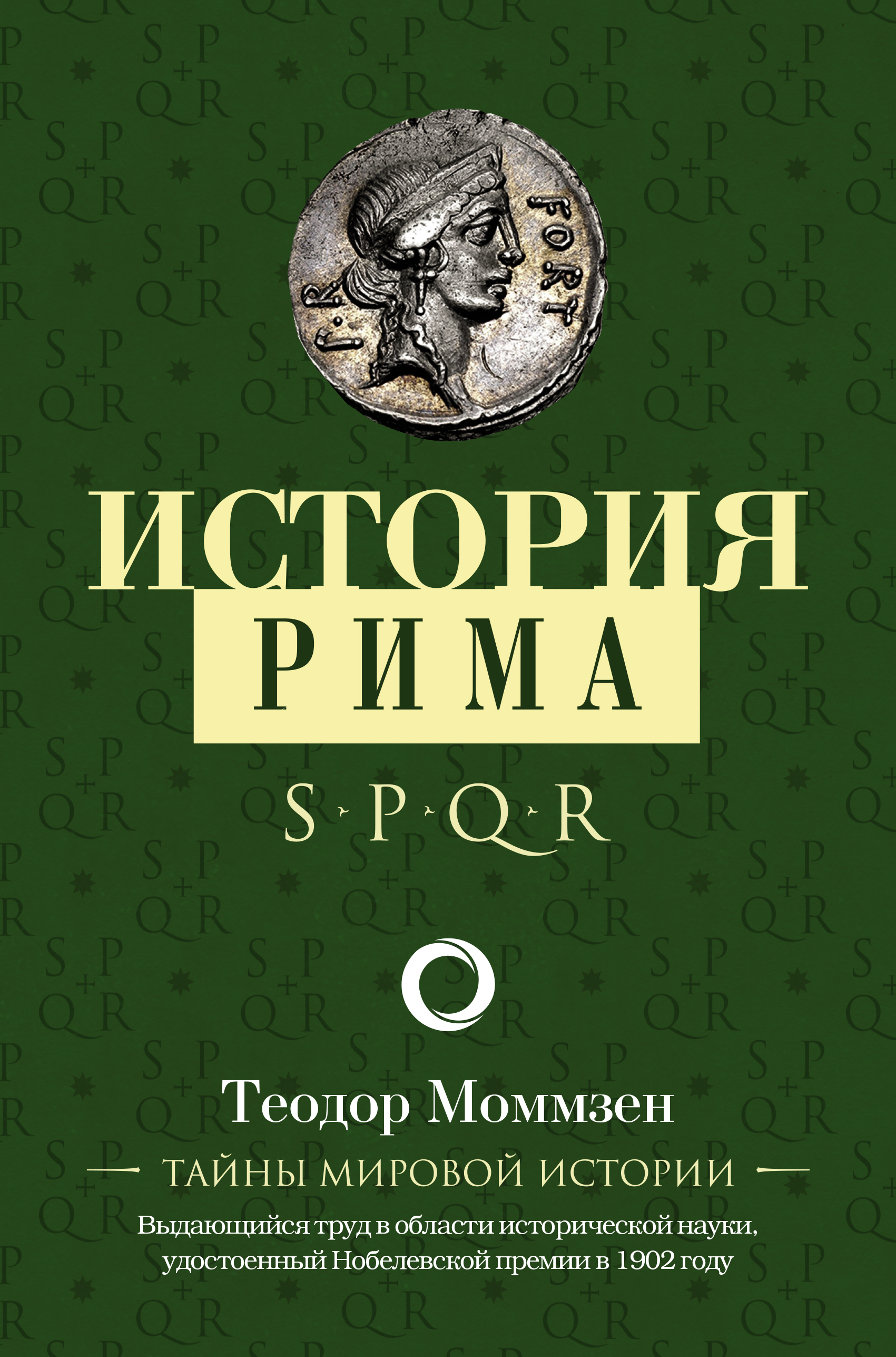 Моммзен Теодор История Рима - страница 0