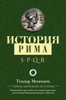 Моммзен Теодор — История Рима