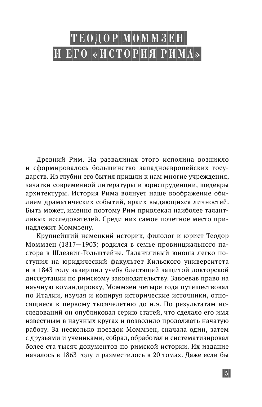 Моммзен Теодор История Рима - страница 2