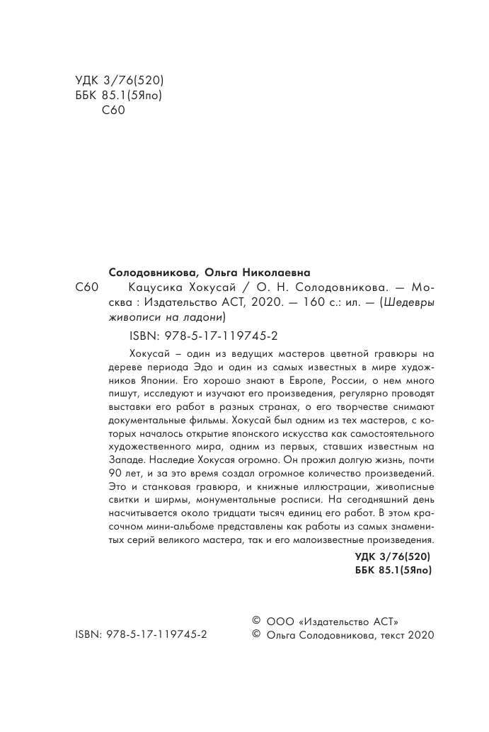  Кацусика Хокусай - страница 3