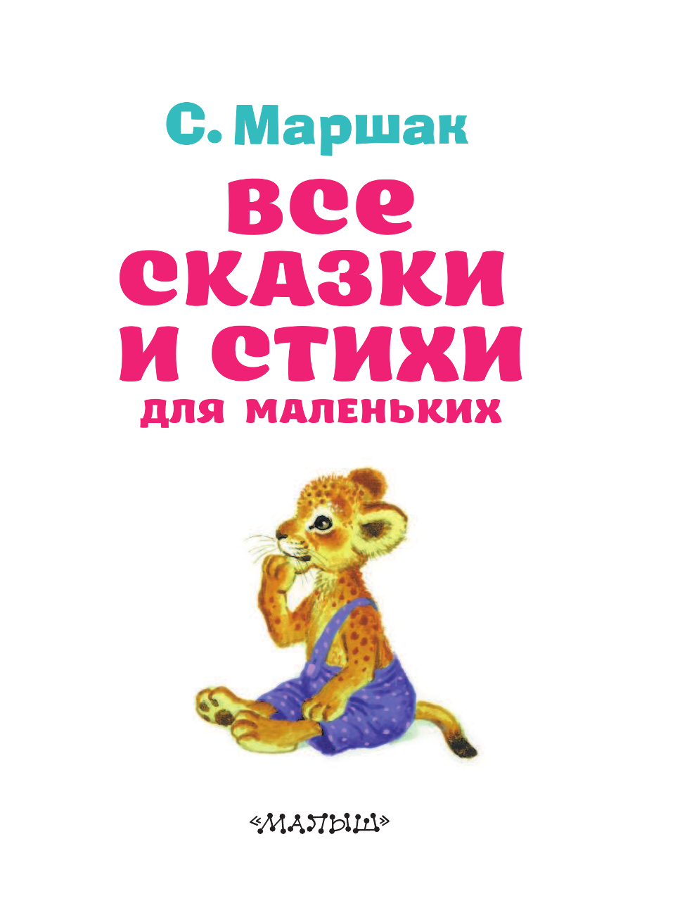 Маршак Самуил Яковлевич Все сказки и стихи для маленьких - страница 4