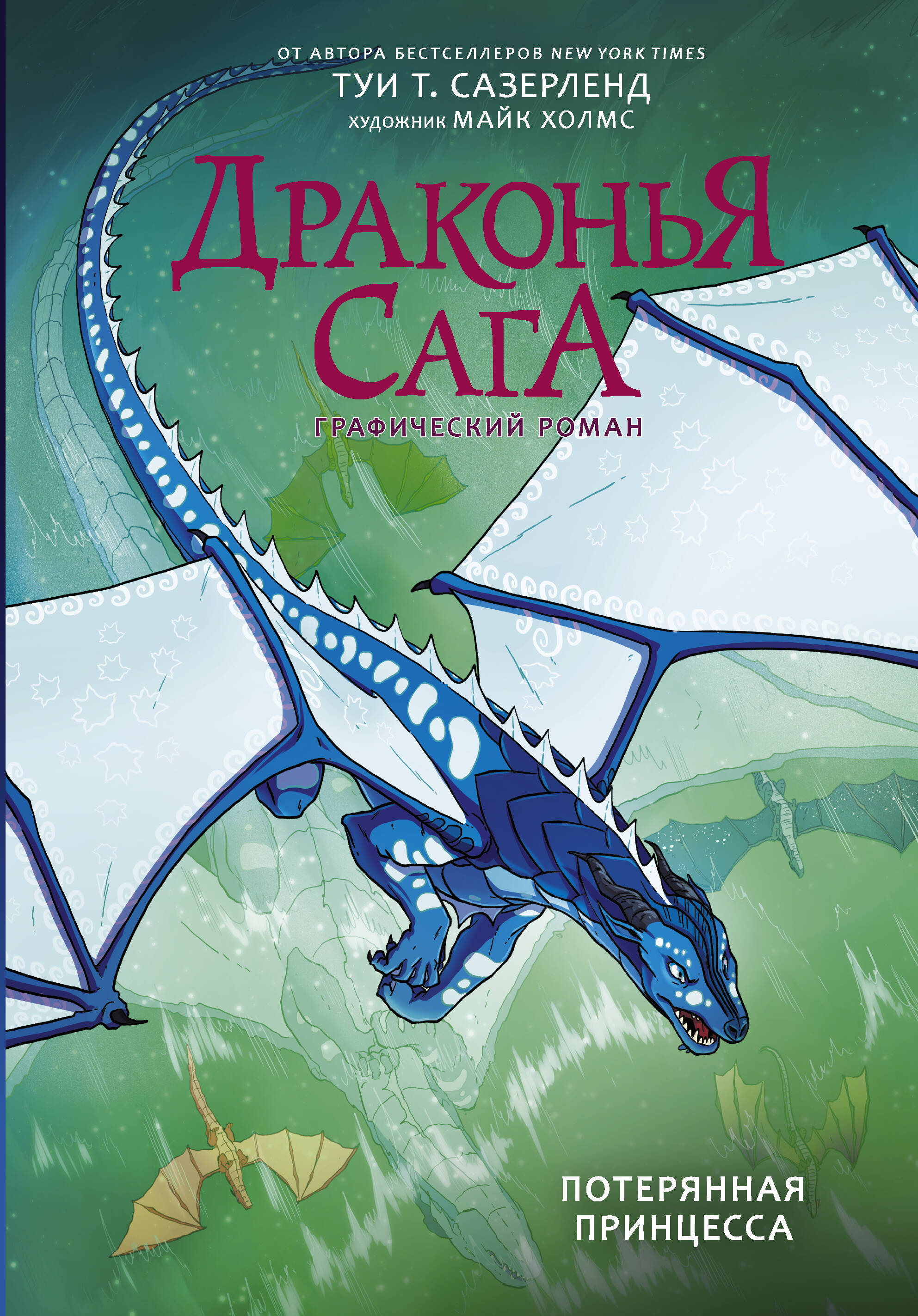 Сазерленд Туи Т. Драконья сага. Потерянная принцесса. Графический роман - страница 0