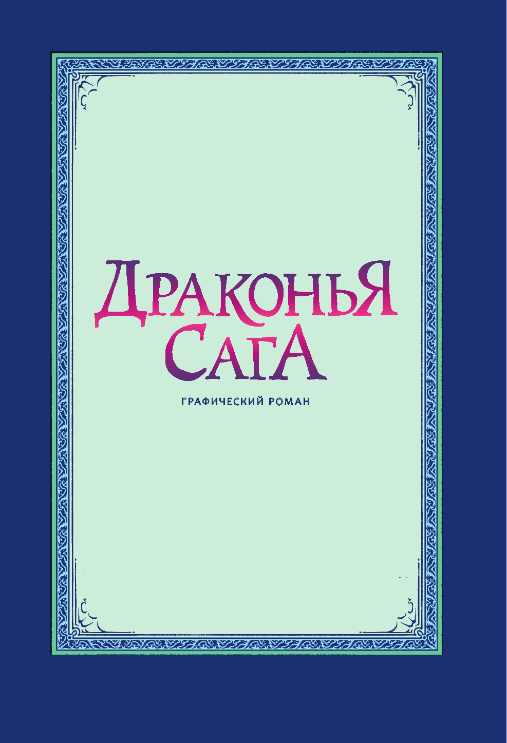 Сазерленд Туи Т. Драконья сага. Потерянная принцесса. Графический роман - страница 2