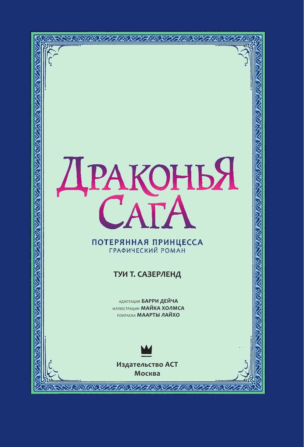 Сазерленд Туи Т. Драконья сага. Потерянная принцесса. Графический роман - страница 4