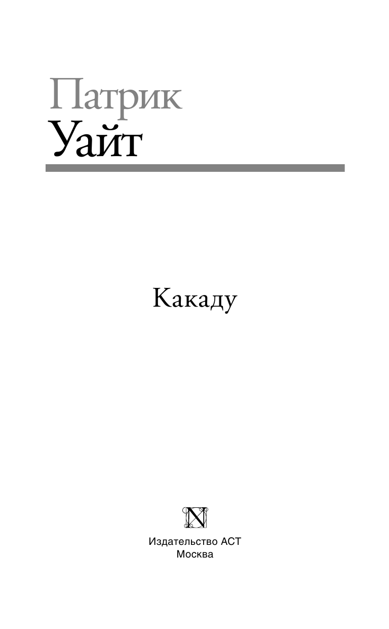 Уайт Патрик Какаду - страница 4