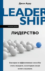 Адэр Джон — Лидерство. Быстрые и эффективные способы стать лидером, за которым люди хотят следовать