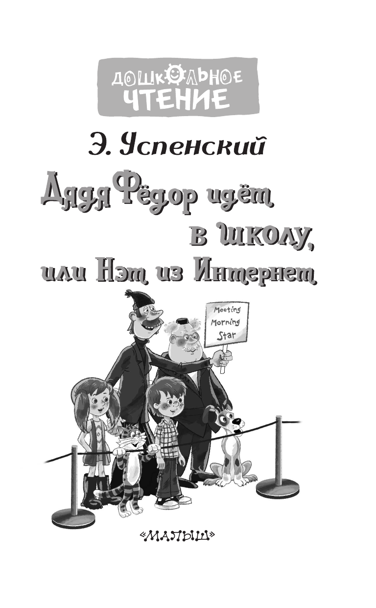 Успенский Эдуард Николаевич Дядя Фёдор идёт в школу - страница 4