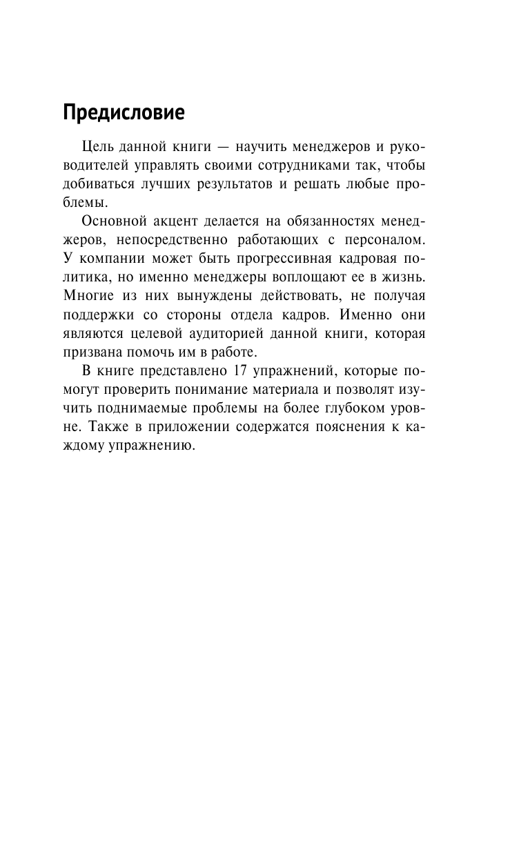 Армстронг Майкл Менеджмент: Как эффективно руководить людьми, добиваться лучших результатов и решать любые проблемы - страница 1