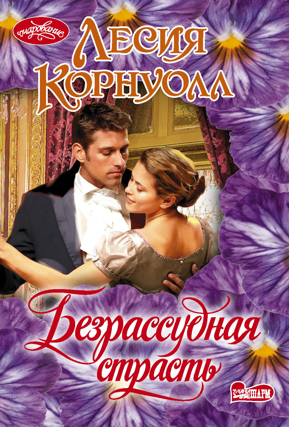 Корнуолл Лесия Безрассудная страсть - страница 0