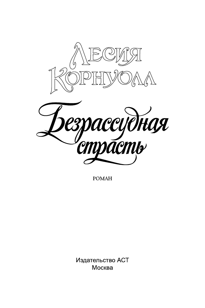 Корнуолл Лесия Безрассудная страсть - страница 2