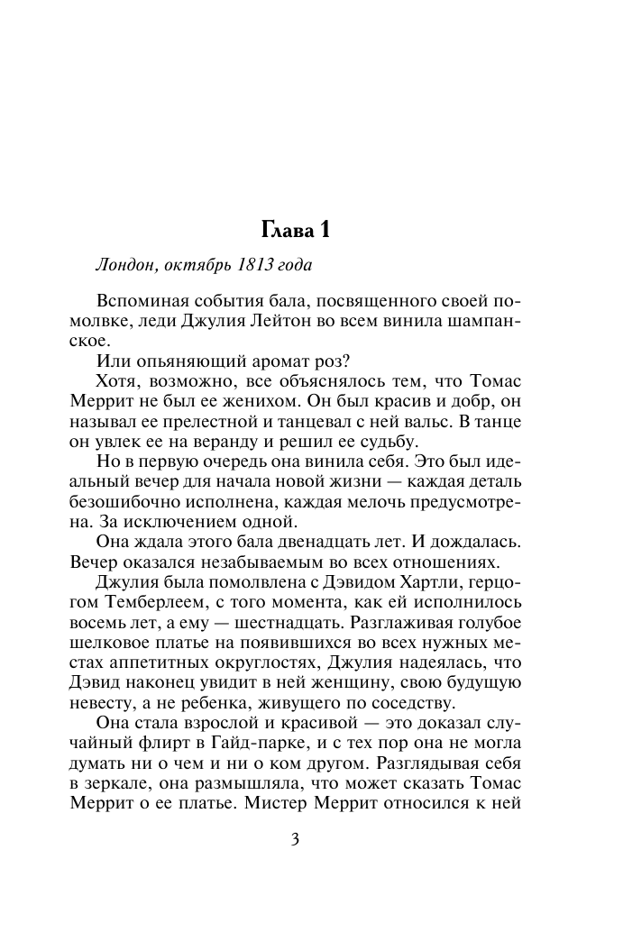 Корнуолл Лесия Безрассудная страсть - страница 4