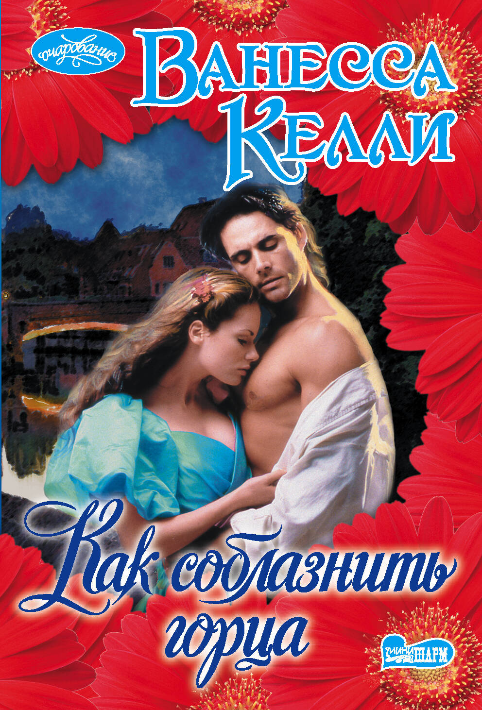Келли Ванесса Как соблазнить горца - страница 0