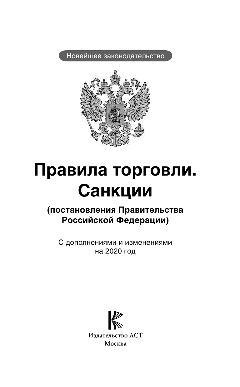 <не указано> Правила торговли с изменениями и дополнениями на 2020 год - страница 2