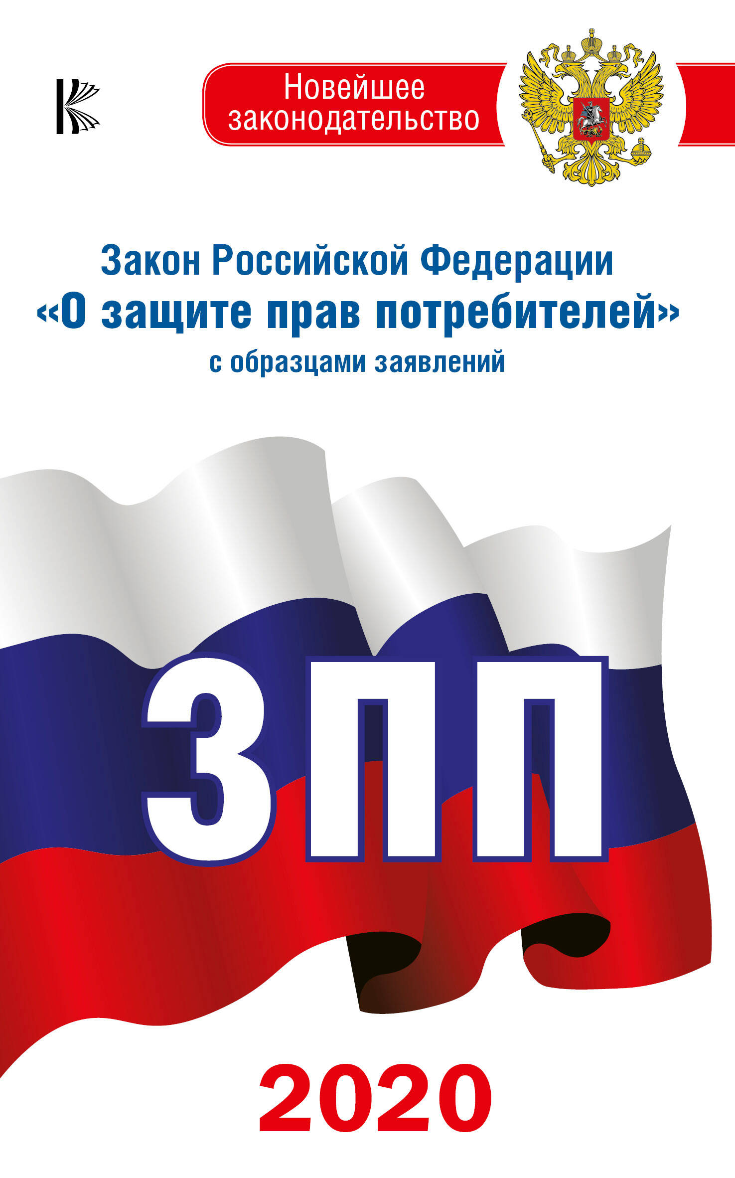 <не указано> Закон Российской Федерации О защите прав потребителей с образцами заявлений по состоянию на 2020 год - страница 0