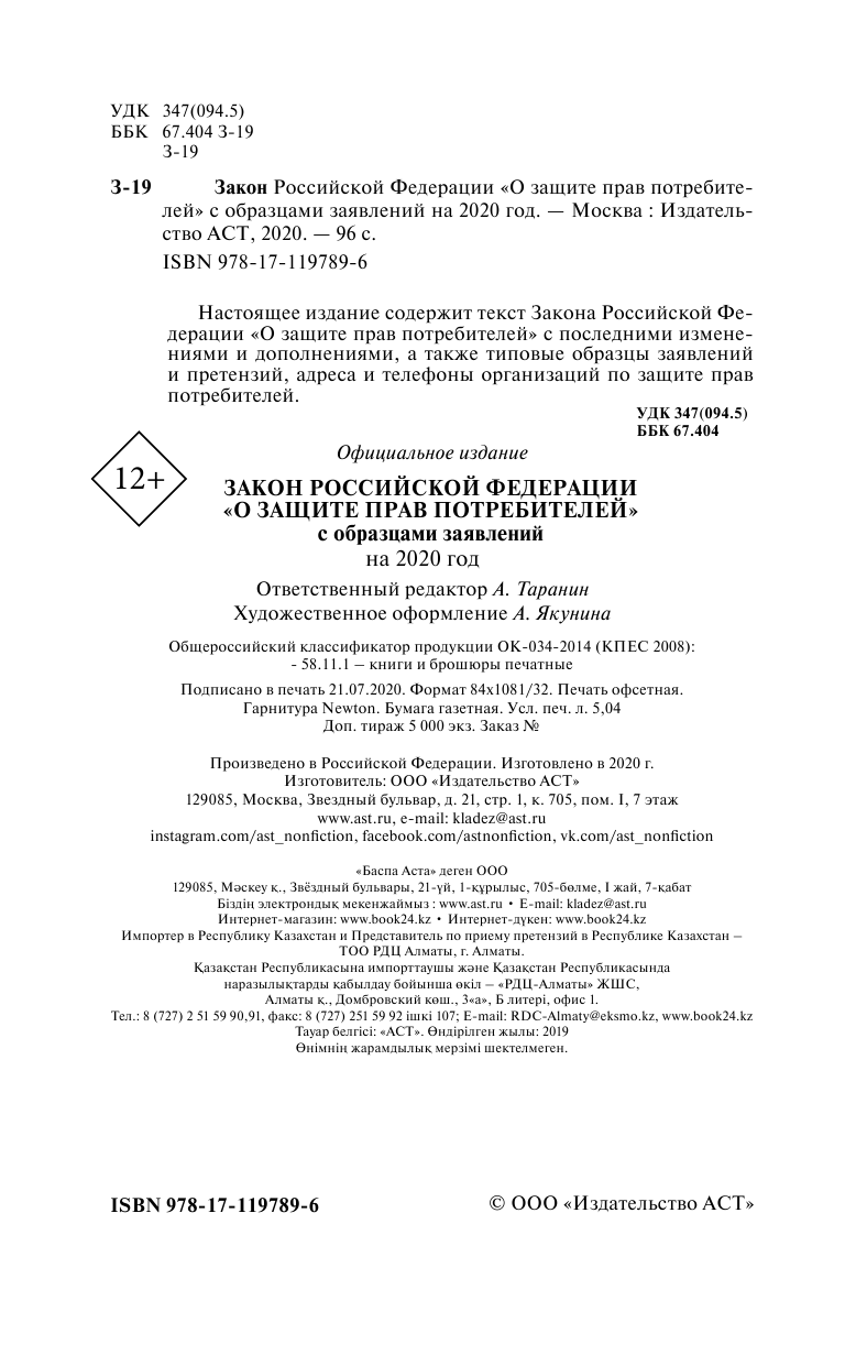 <не указано> Закон Российской Федерации О защите прав потребителей с образцами заявлений по состоянию на 2020 год - страница 3