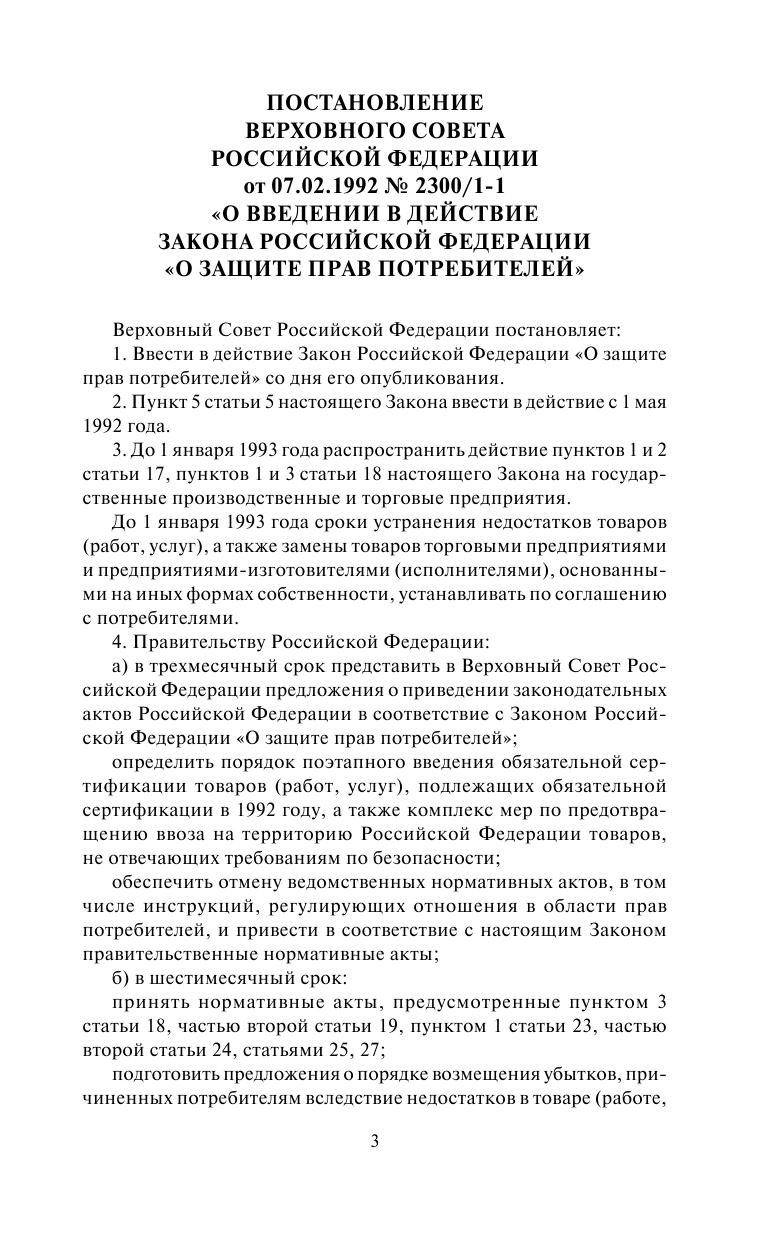 <не указано> Закон Российской Федерации О защите прав потребителей с образцами заявлений по состоянию на 2020 год - страница 4