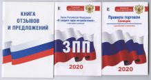 Комплект из 3-х книг: Книга отзывов и предложений, Закон РФ 