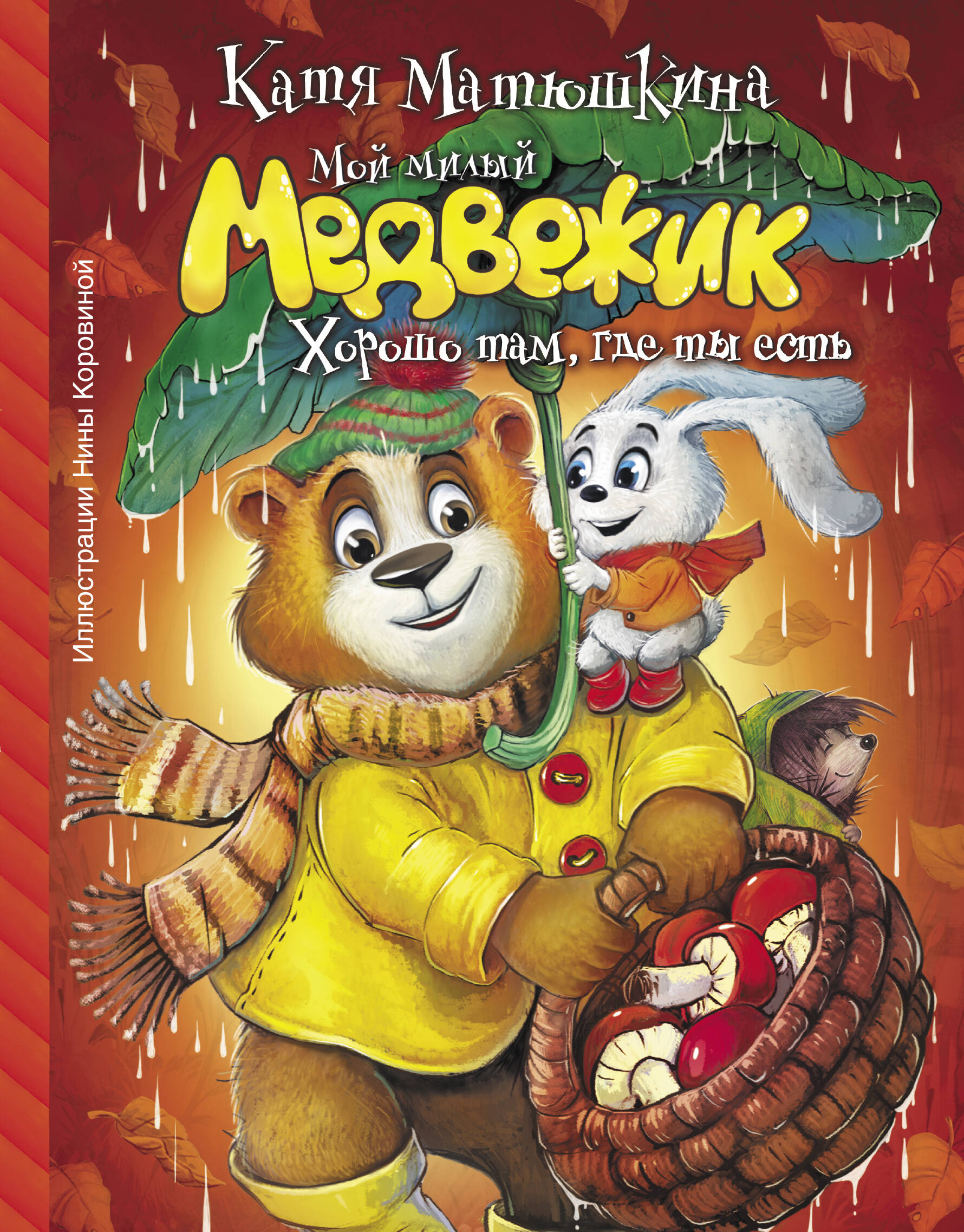 Матюшкина Катя  Мой милый Медвежик. Хорошо там, где ты есть - страница 0