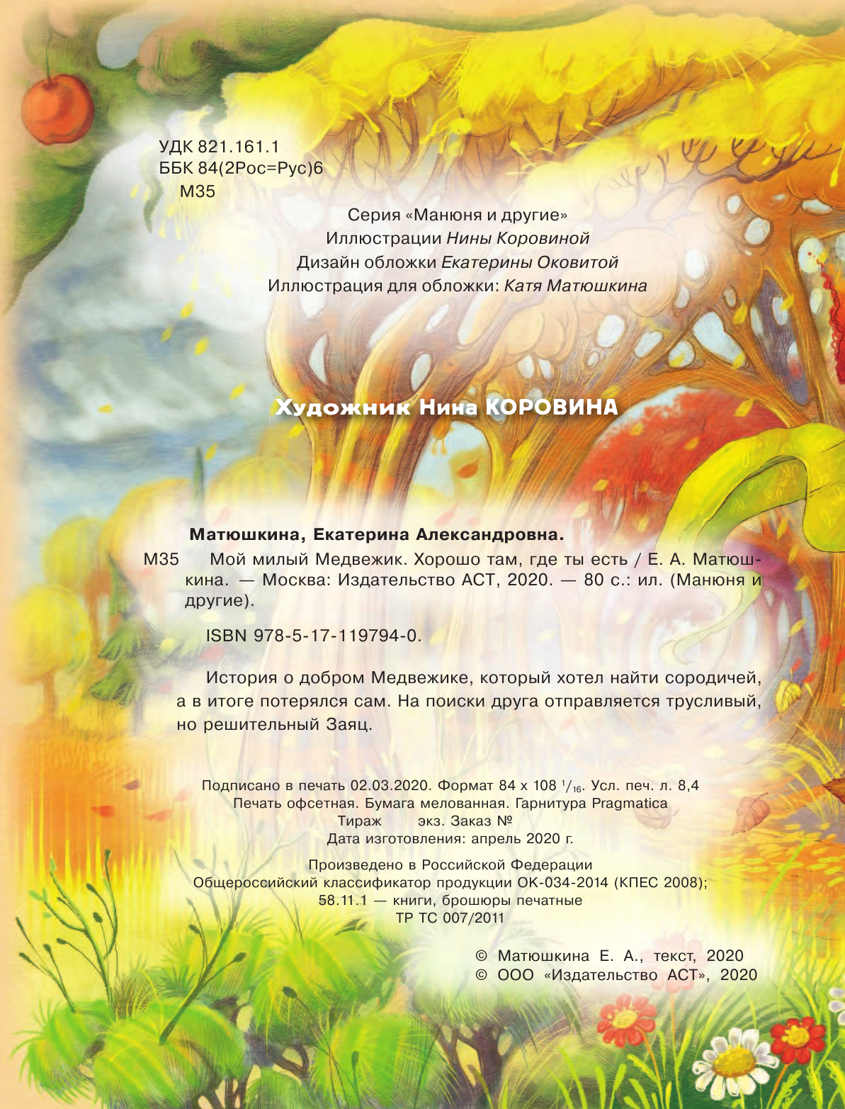 Матюшкина Катя  Мой милый Медвежик. Хорошо там, где ты есть - страница 2