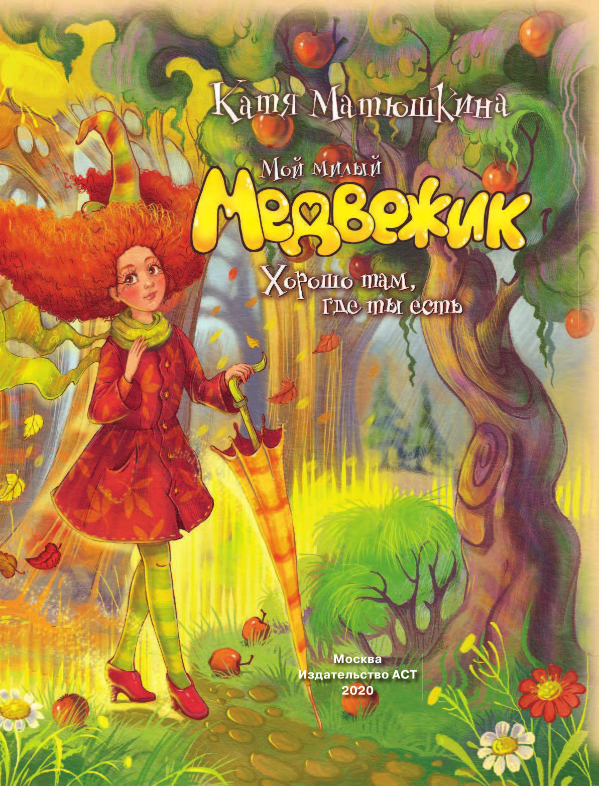 Матюшкина Катя  Мой милый Медвежик. Хорошо там, где ты есть - страница 3