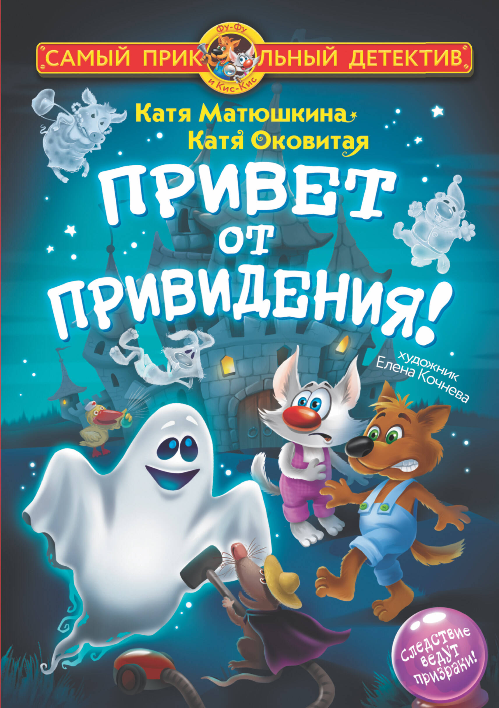 Матюшкина Катя , Оковитая Катя  Привет от привидения! - страница 0