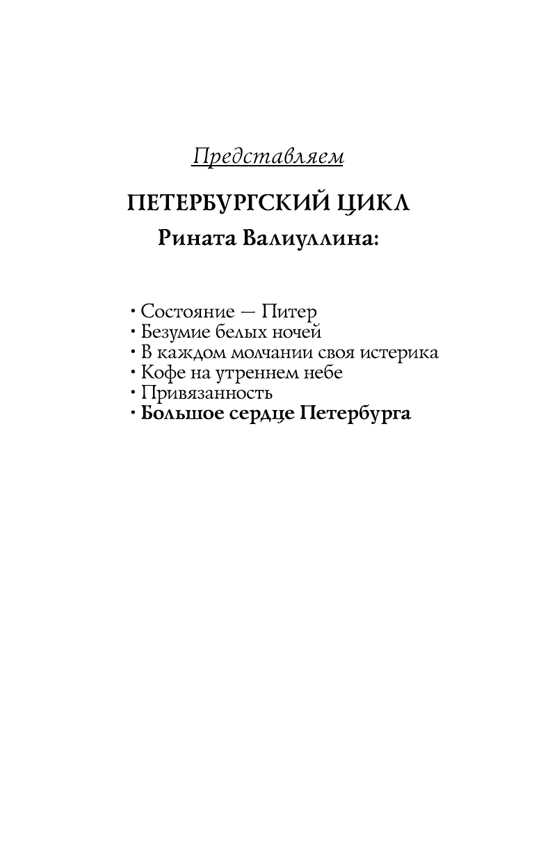 Валиуллин Ринат Рифович Большое сердце Петербурга - страница 3