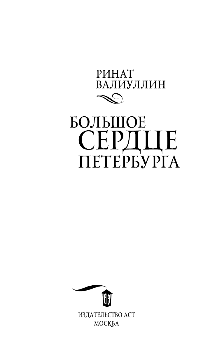 Валиуллин Ринат Рифович Большое сердце Петербурга - страница 4