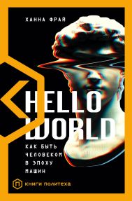 Фрай Ханна — Hello World
