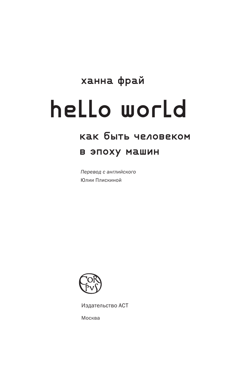 Фрай Ханна Hello World - страница 4