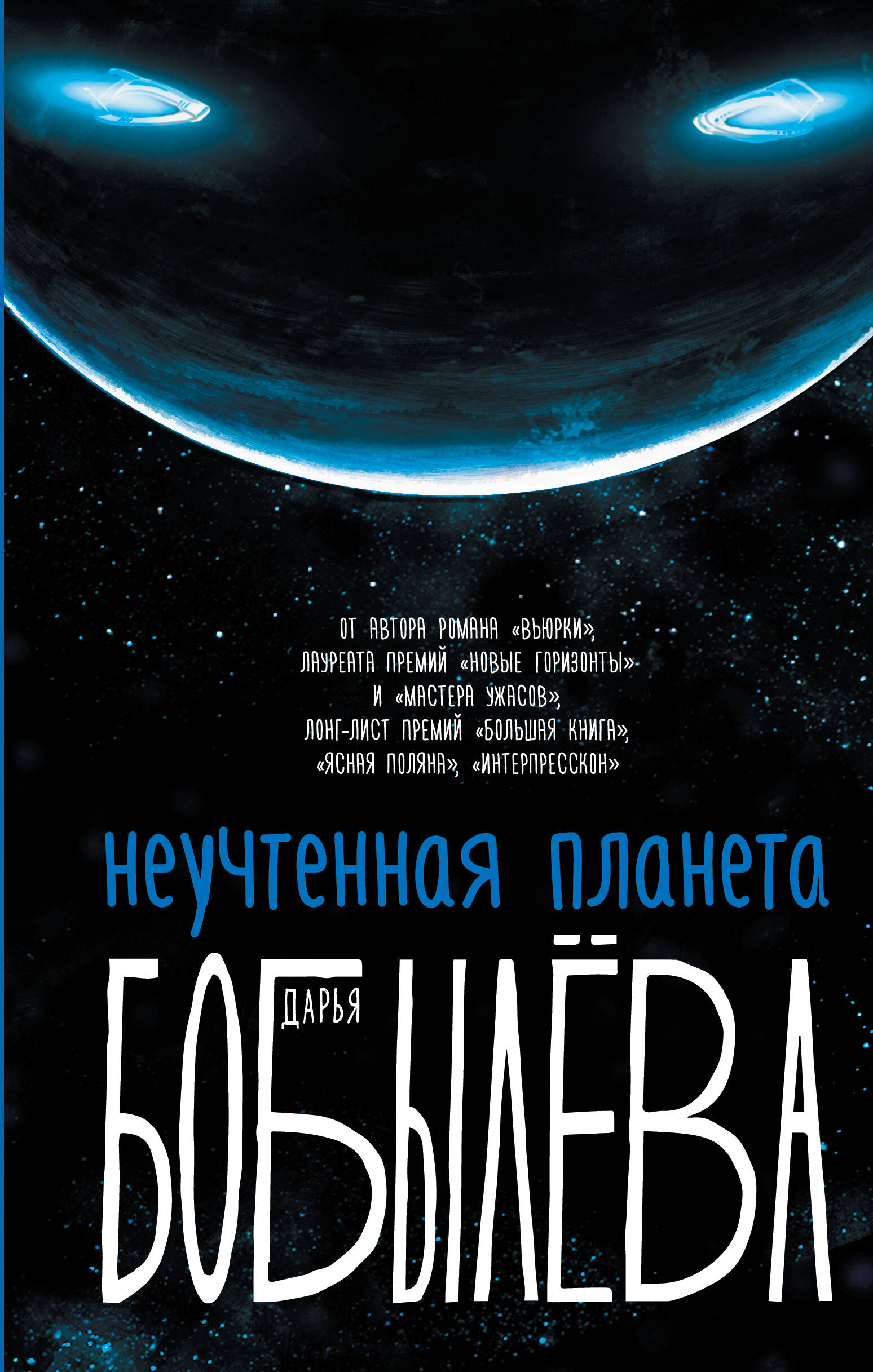Бобылева Дарья Леонидовна Неучтенная планета - страница 0