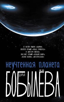 Бобылева Дарья Леонидовна — Неучтенная планета