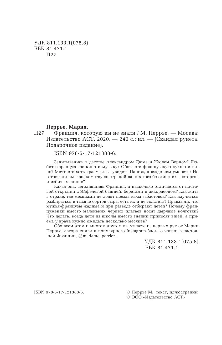 Перрье Мария  Франция, которую вы не знали - страница 3