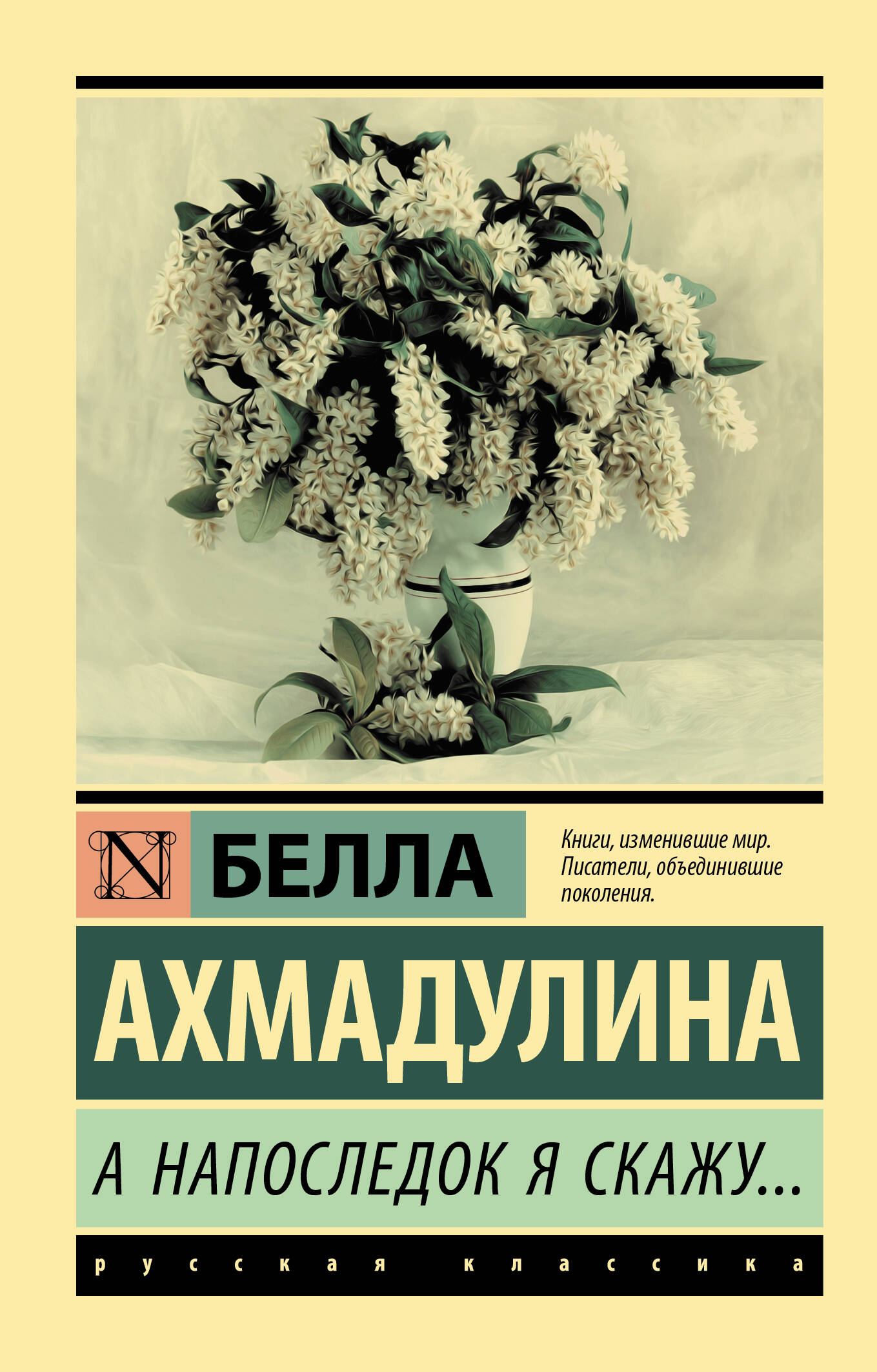 Ахмадулина Белла Ахатовна А напоследок я скажу... - страница 0