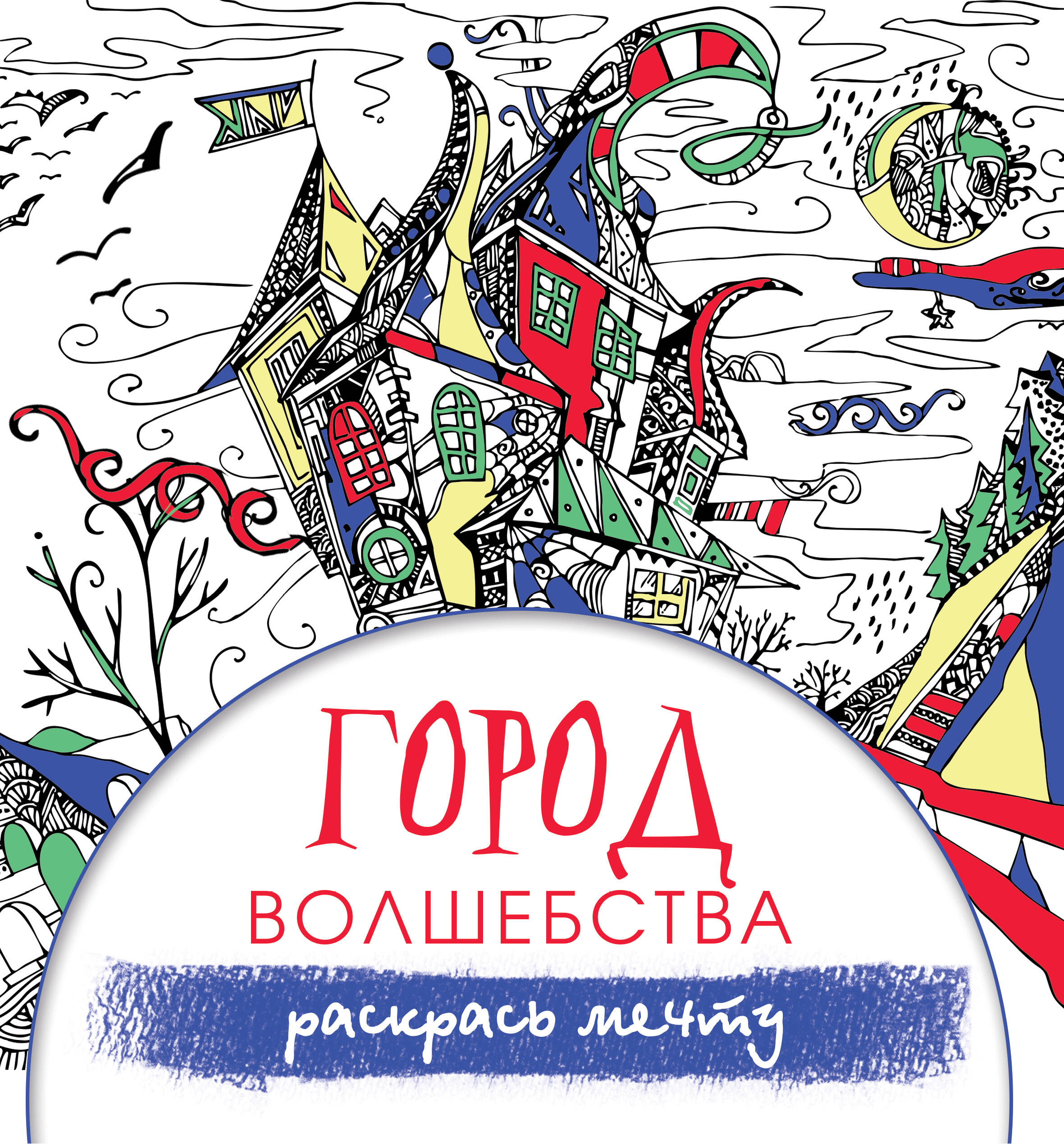 Фейя Кристина Город волшебства - страница 0