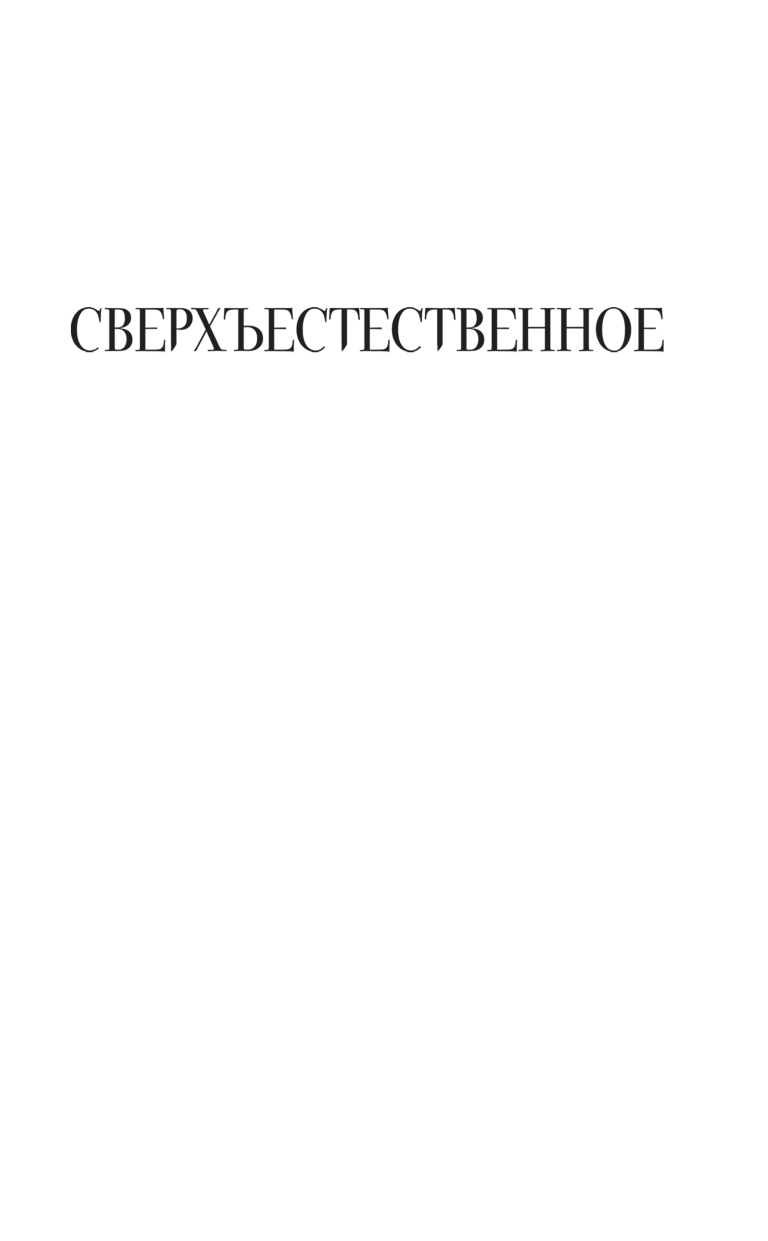 Хендерсон Элис Сверхъестественное. Свежее мясо - страница 2