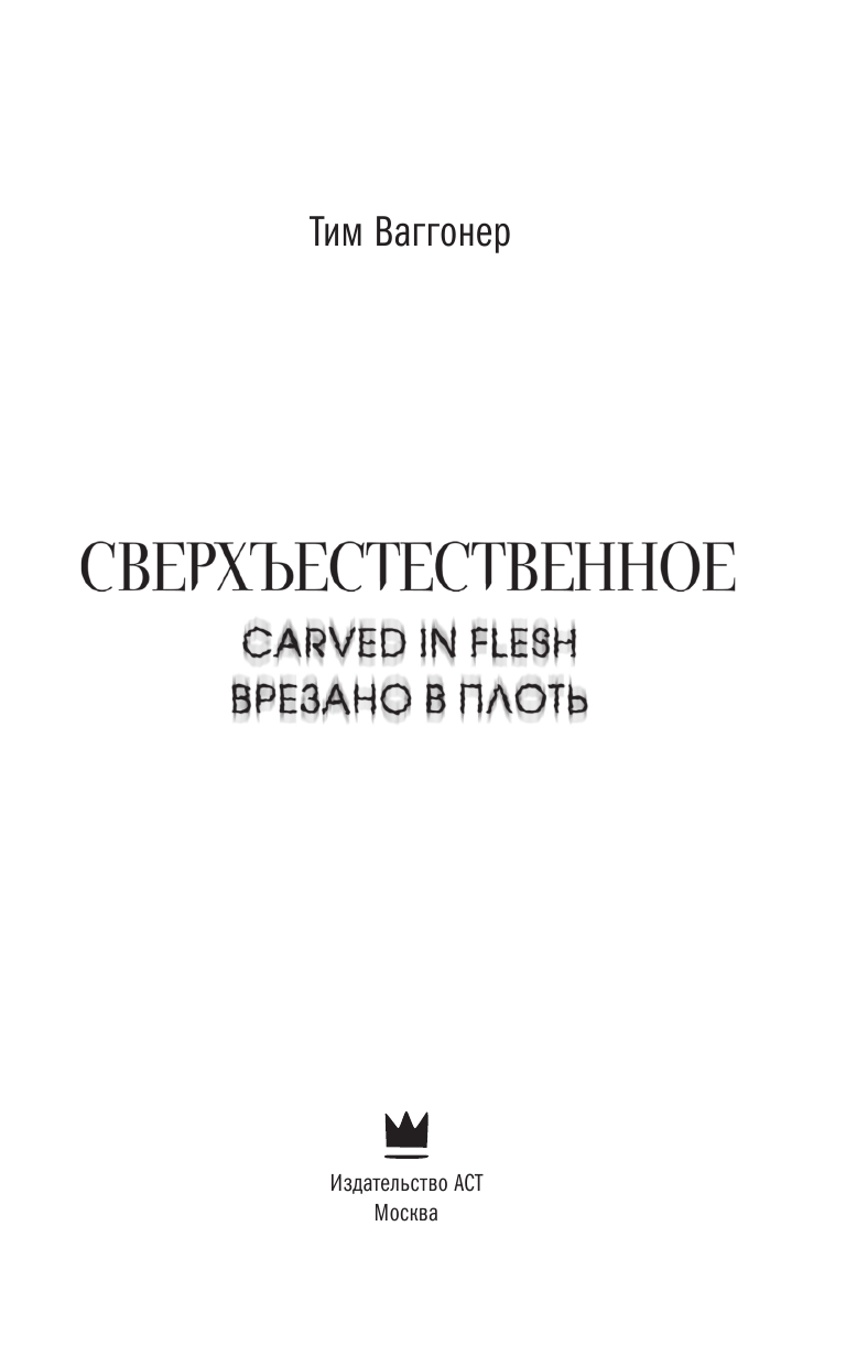 Ваггонер Тим Сверхъестественное. Врезано в плоть - страница 4
