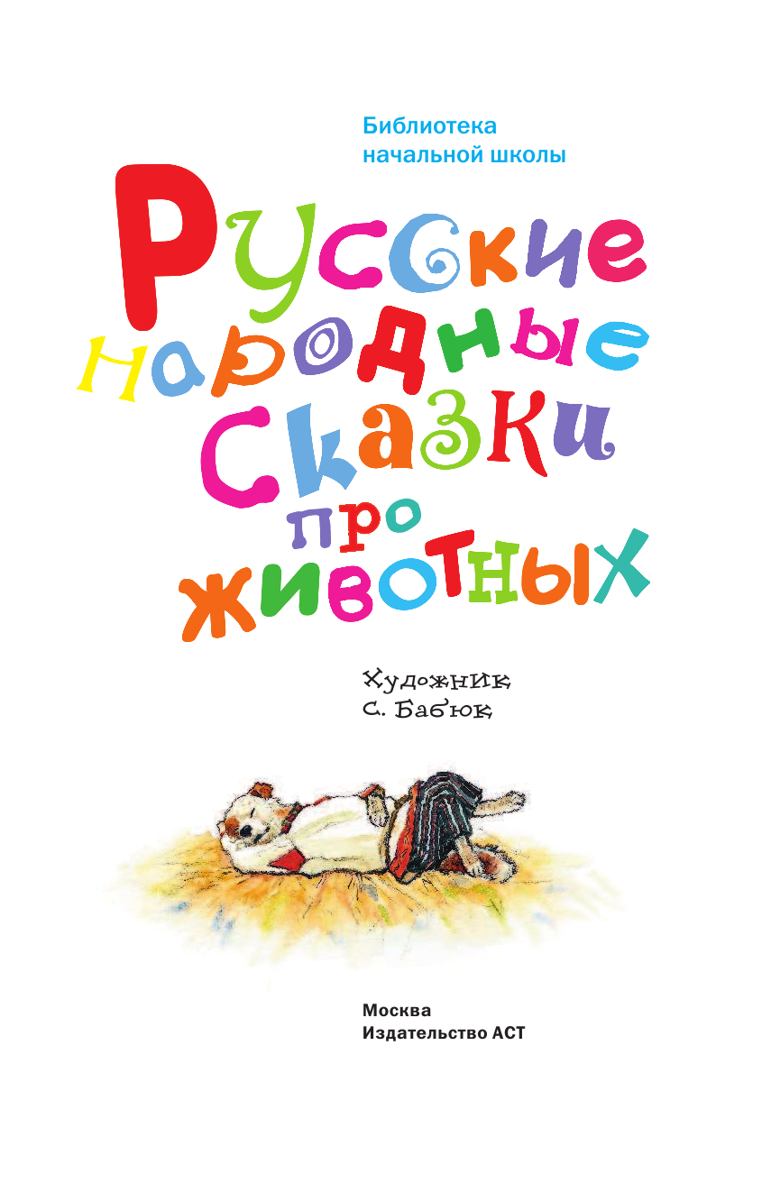 Толстой Алексей Николаевич Русские народные сказки про животных - страница 4