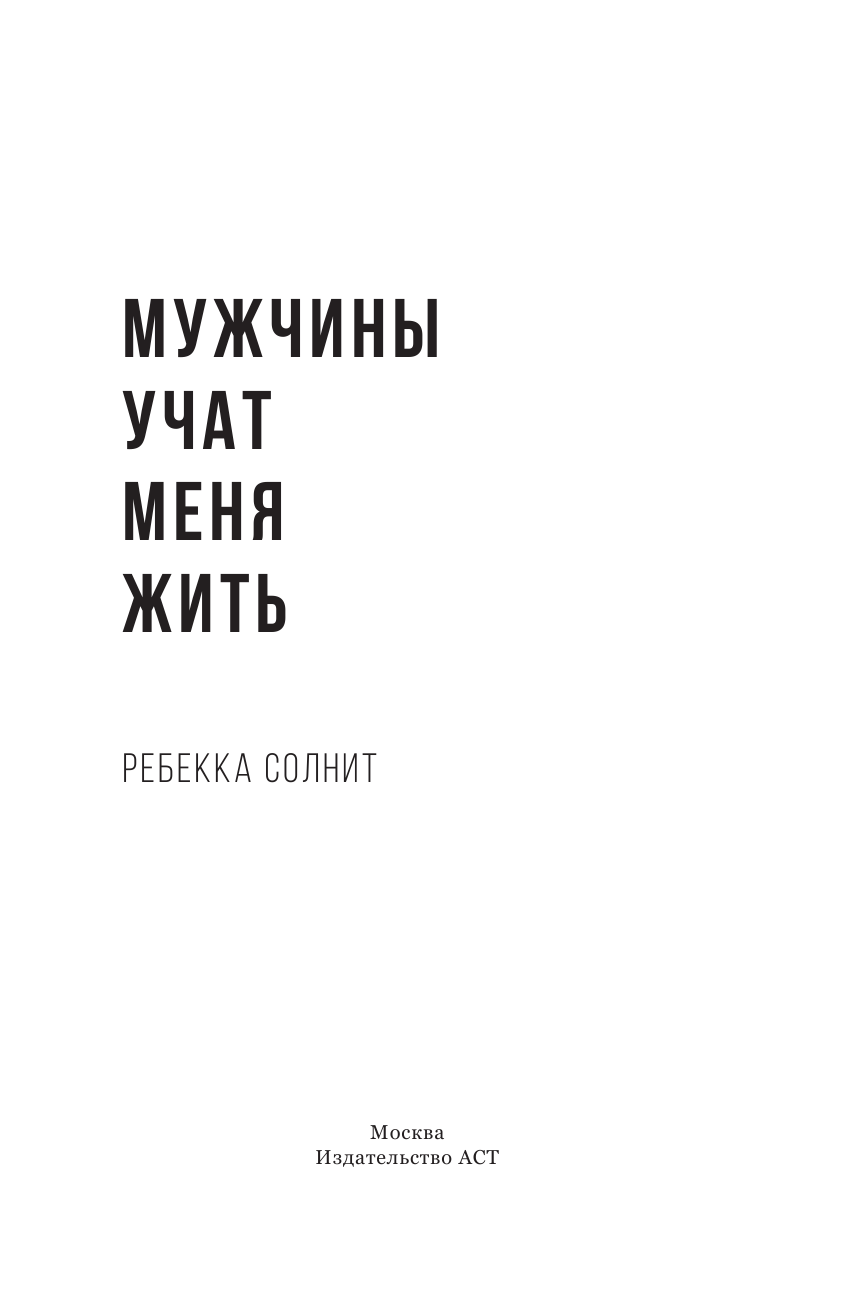 Солнит Ребекка Мужчины учат меня жить - страница 4