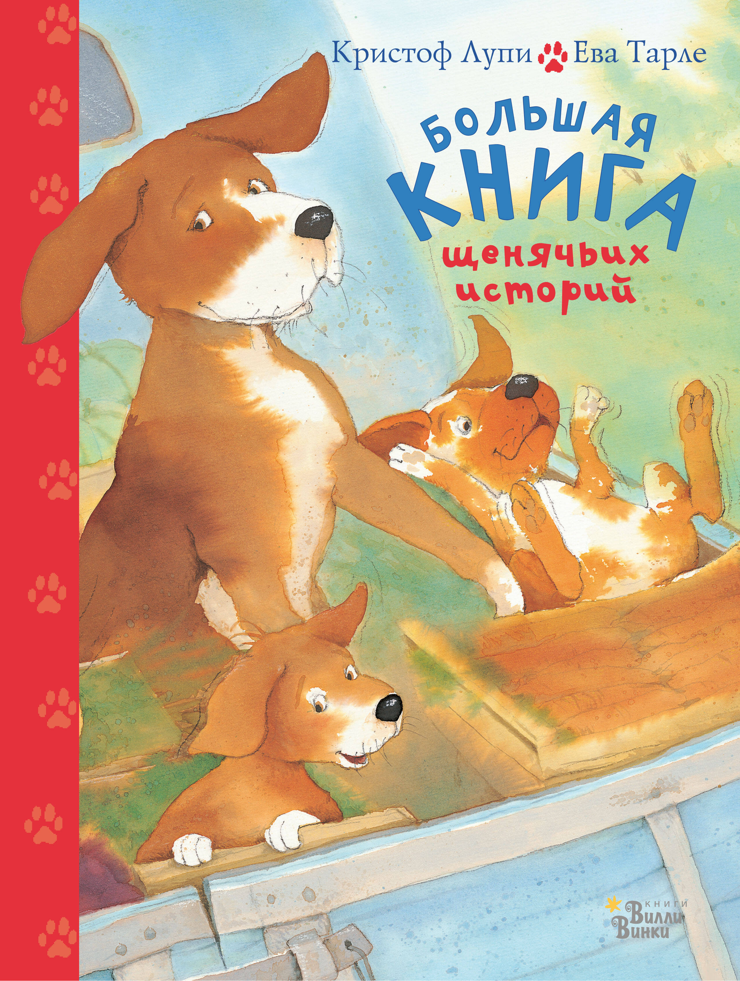 Лупи Кристоф, Тарле Ева Большая книга щенячьих историй - страница 0