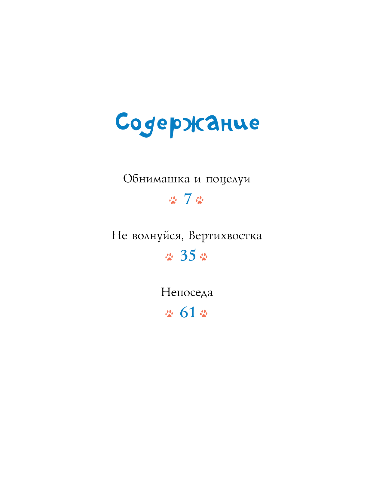 Лупи Кристоф, Тарле Ева Большая книга щенячьих историй - страница 1