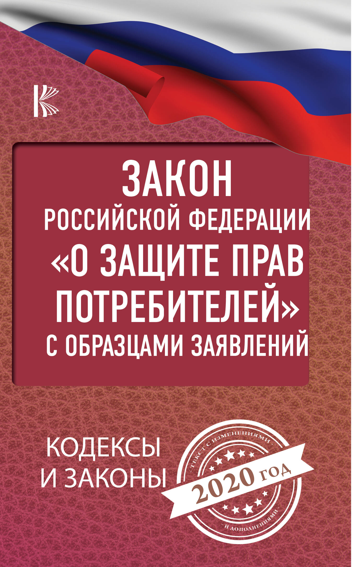 <не указано> Закон Российской Федерации О защите прав потребителей с образцами заявлений на 2020 год - страница 0