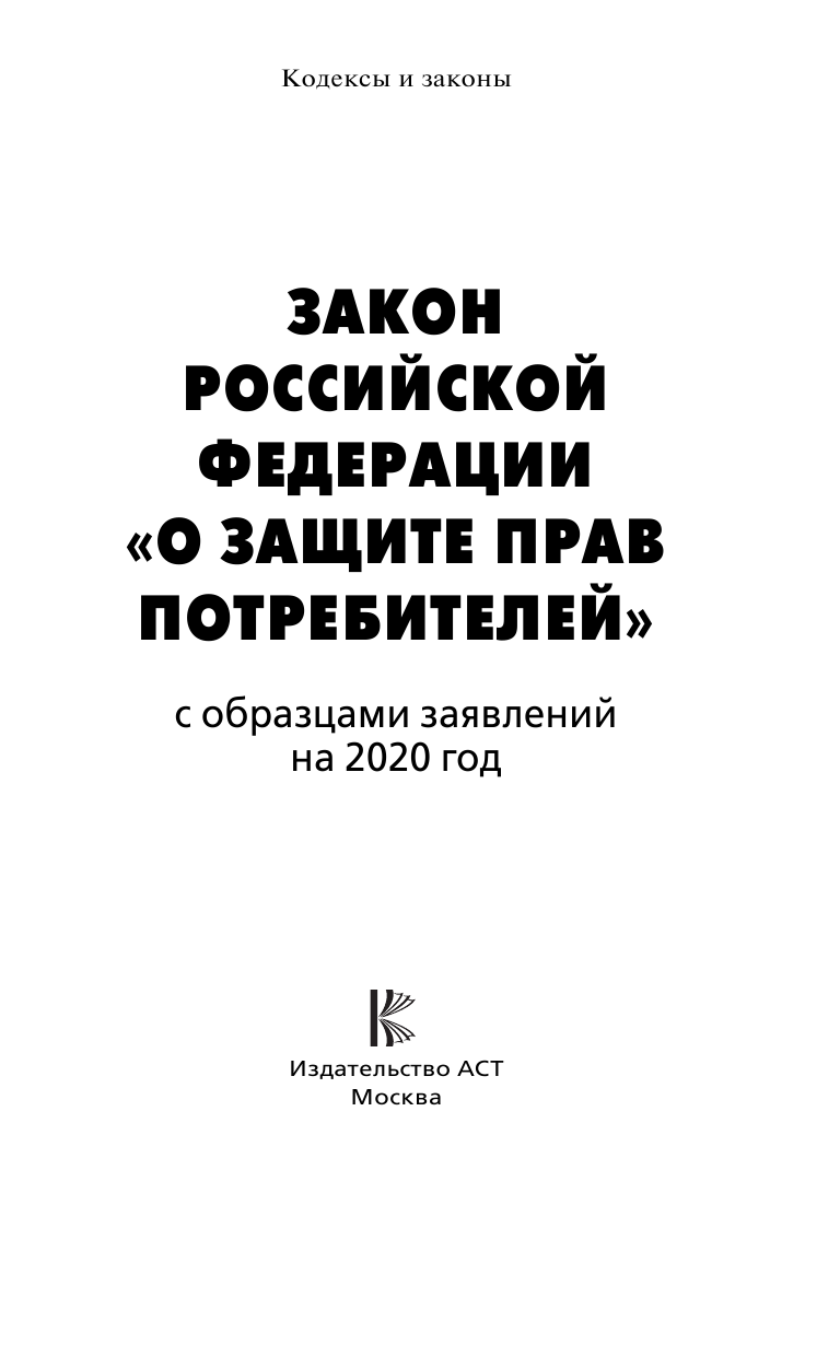 <не указано> Закон Российской Федерации О защите прав потребителей с образцами заявлений на 2020 год - страница 2